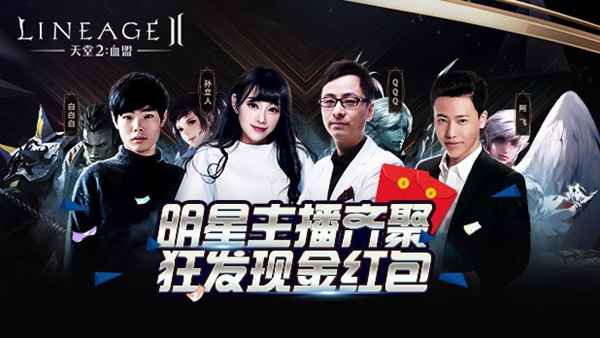 《天堂2血盟》全球直播火热启动，斗鱼明星主播全程助阵