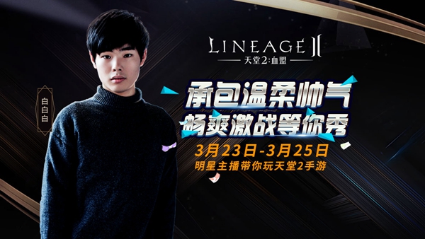《天堂2血盟》全球直播火热启动，斗鱼明星主播全程助阵