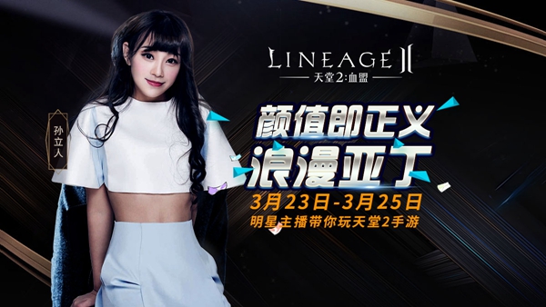 《天堂2血盟》全球直播火热启动，斗鱼明星主播全程助阵