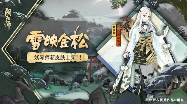 幽幽白雪映金松 《阴阳师》妖琴师全新皮肤登场！