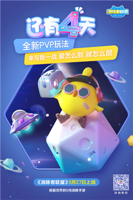 《消除者联盟》3.27正式上线 “水逆”消除神技大曝光