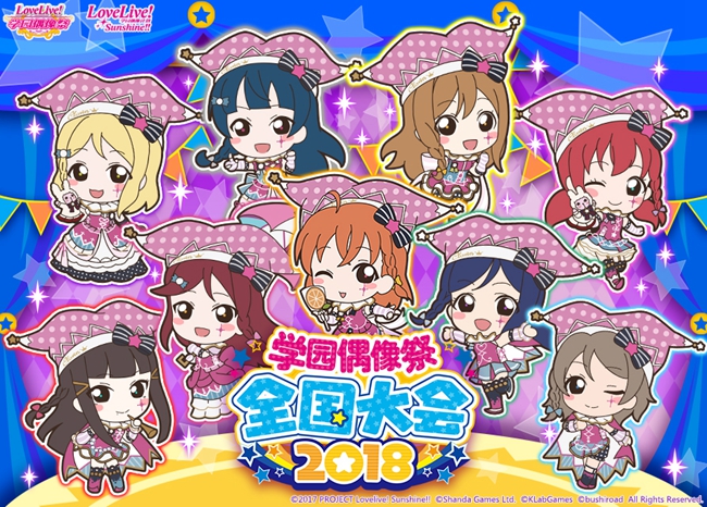 《Love Live! 学园偶像祭》2018全国大会线上预选火热进行中