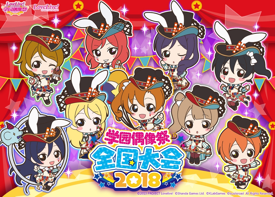 《Love Live! 学园偶像祭》2018全国大会线上预选火热进行中