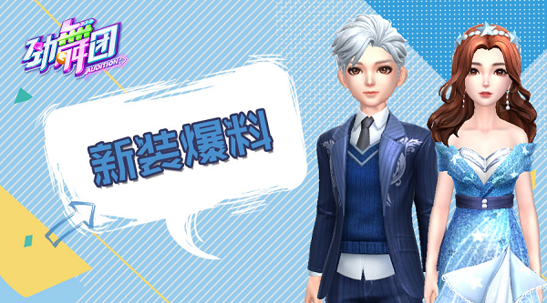 心动一刻《劲舞团》手游暖春约会攻略