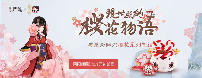 《阴阳师》携手网易严选：樱花物语，现世妖约