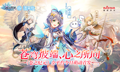 苍穹彼端心之所向 《苍之纪元》今日全平台正式首发
