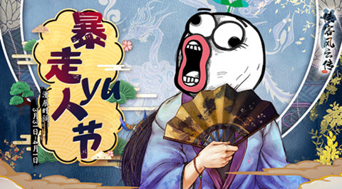 《侠客风云传Online》邀您相约暴走YU人节三重豪礼强势来袭