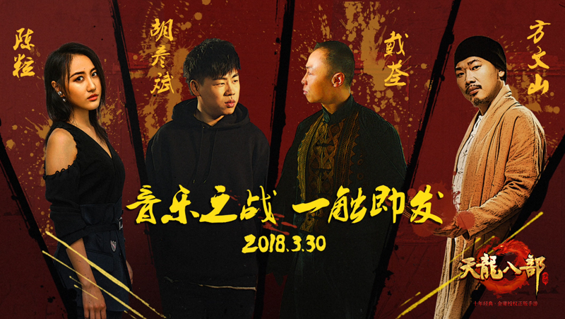 倒计时4天！《天龙八部手游》行酒令音乐盛会即将唱响