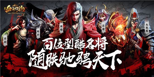 《血染征袍》新手必读：平民武将一样带你飞