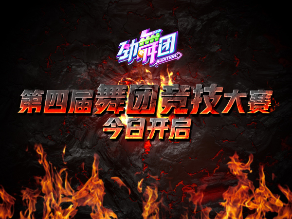 舞王之争！《劲舞团》手游第四届舞团大赛今日开启