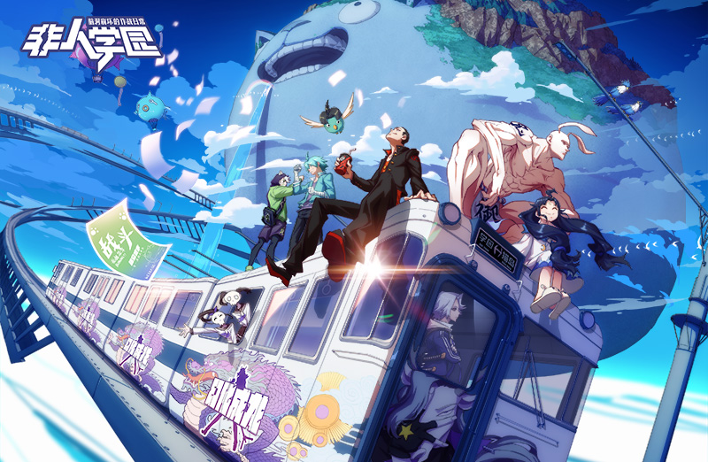 网易新年首发脑洞新作《非人学园》  无厘头漫画风颠覆三观
