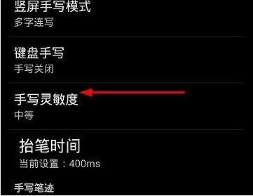 《讯飞输入法》手写灵敏度设置方法