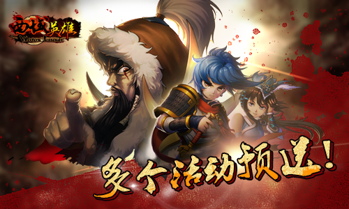 多个活动预送 《西域英雄》今日踏马启测