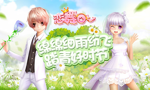 《恋舞OL》梦想家套装降临 春心萌动浪漫邂逅