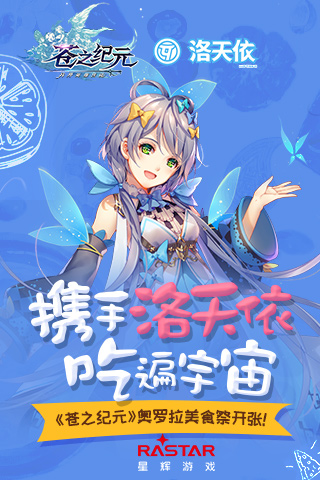 携手洛天依吃遍宇宙 《苍之纪元》奥罗拉美食祭开张！