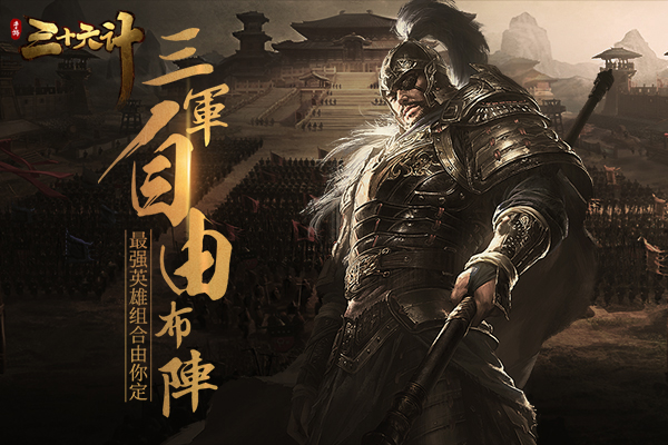 2018策略大作 《三十六计》手游预约送赵云