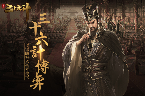 2018策略大作 《三十六计》手游预约送赵云