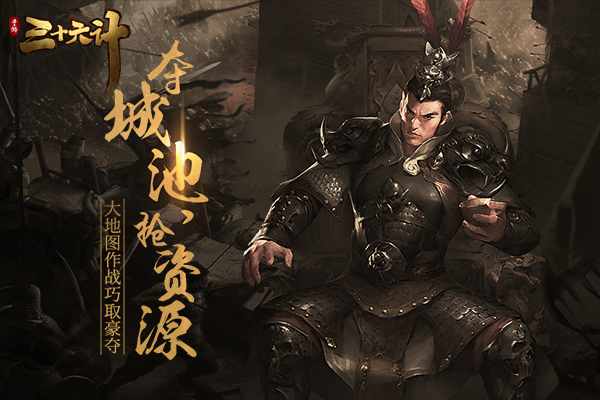 2018策略大作 《三十六计》手游预约送赵云