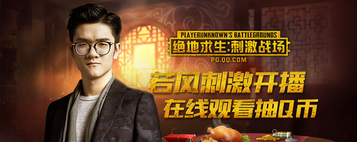 《绝地求生：刺激战场》刺激狂欢周开启 看直播赢限量永久时装