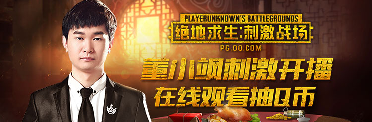 《绝地求生：刺激战场》刺激狂欢周开启 看直播赢限量永久时装