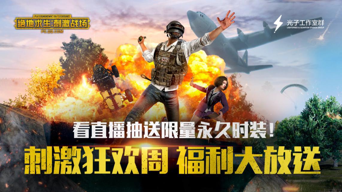 《绝地求生：刺激战场》刺激狂欢周开启 看直播赢限量永久时装