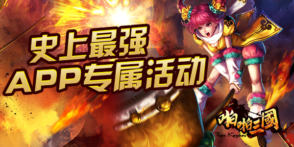 史上最强！《啪啪三国》APP专属活动来袭