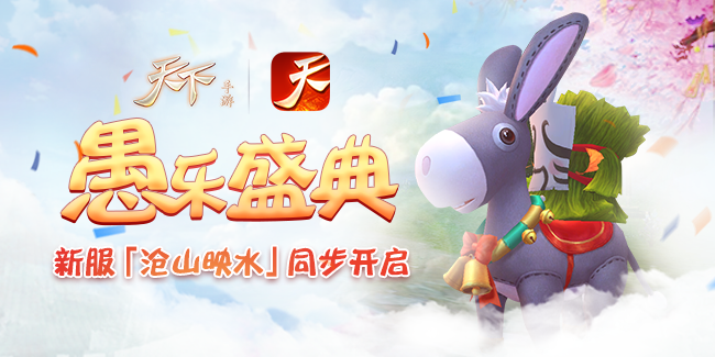 《天下》手游驴人节活动欢乐登场，新服“苍山映水”同步上线