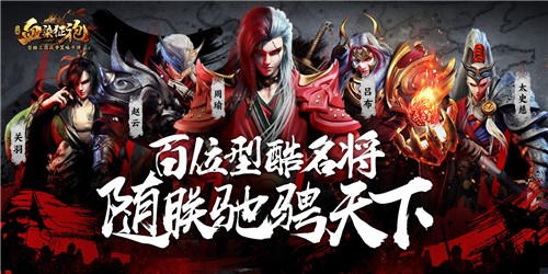 掀起三国手游青春风暴《血染征袍》颜值评测