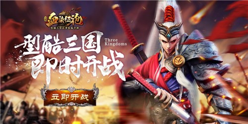 掀起三国手游青春风暴《血染征袍》颜值评测