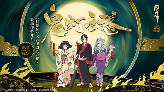 联动角色获取情报公开！《阴阳师》鬼灯之卷即将开启
