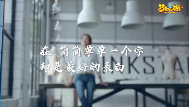 感谢有你，《梦幻西游》手游因你而在系列视频触动玩家心