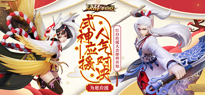 红白对决！《决战！平安京》红白应援大会活动情报