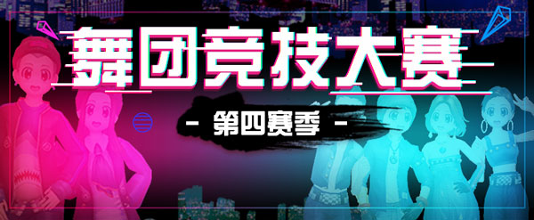 全力以赴《劲舞团》手游舞团大战持续打响