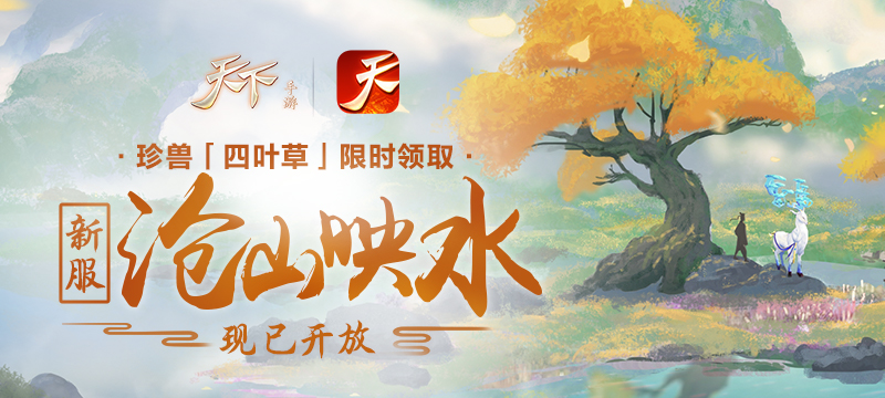 《天下》手游新服“沧山映水”火热开启，家园新玩法助你风生水起！