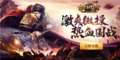 型酷三国内涵颇丰 策略手游《血染征袍》玩法评测