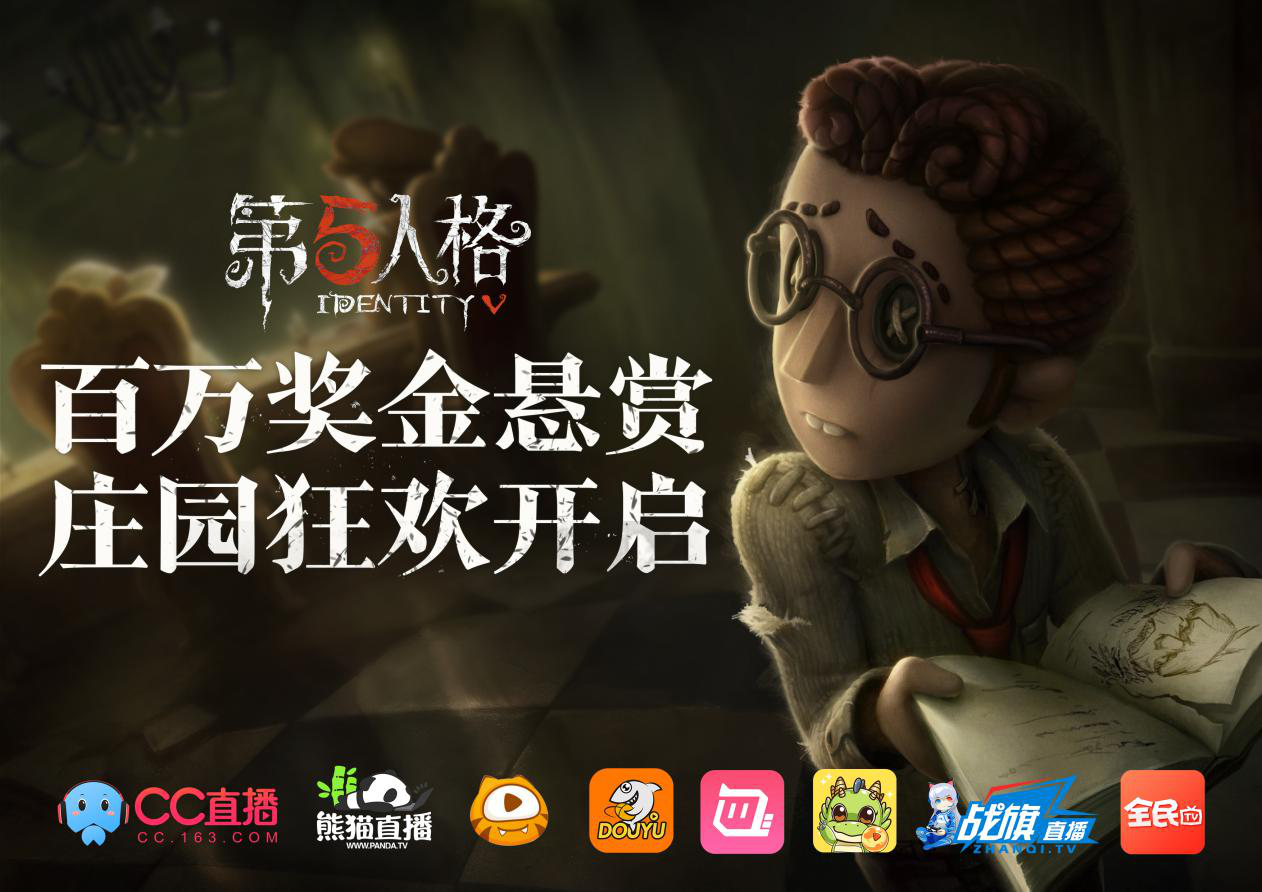 《第五人格》最强主播全平台招募 即日开启！
