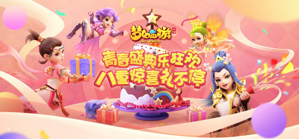 因你而在，2018《梦幻西游》手游青春盛典即将开幕