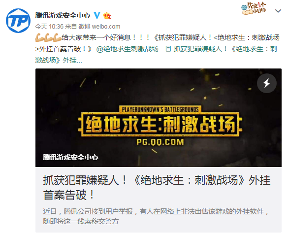 《绝地求生：刺激战场》外挂首案告破 已抓获犯人