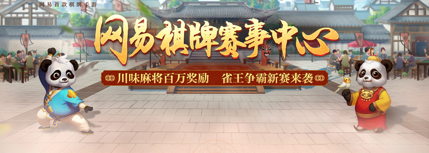 第二届雀王争霸赛决赛来袭！神秘大奖空降成都