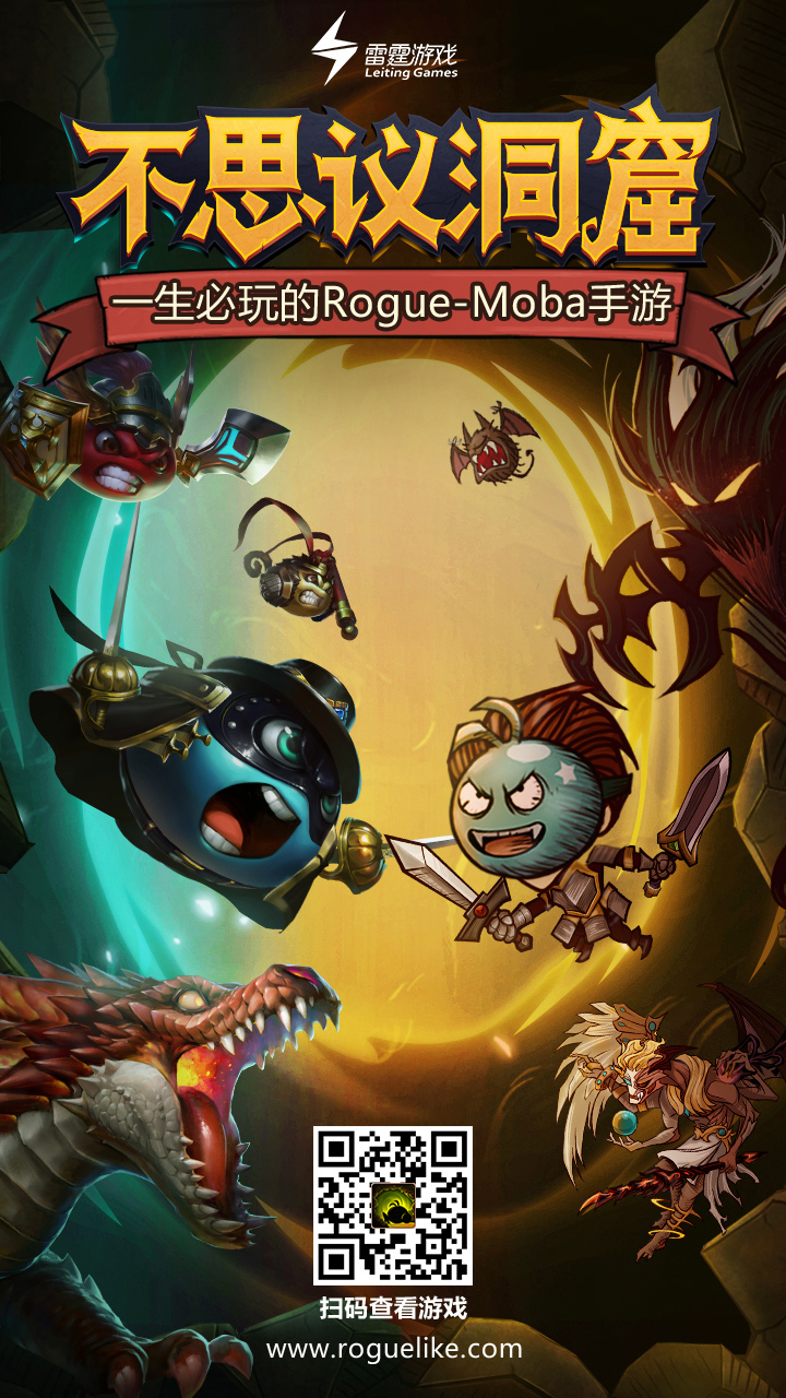 雷霆新游《不思议洞窟》首曝，这是一生必玩的Rogue-MOBA！