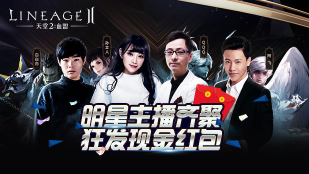 斗鱼超人气主播联袂推荐，《天堂2:血盟》粉丝互动燃爆全服