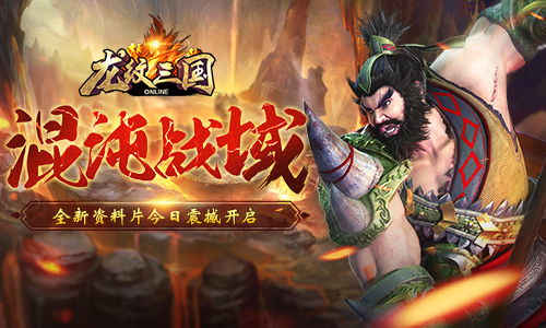 混沌战域 《龙纹三国》新资料片今日上线