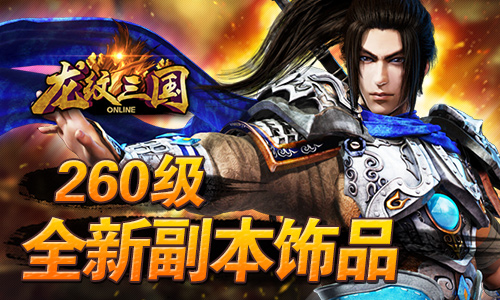 混沌战域 《龙纹三国》新资料片今日上线