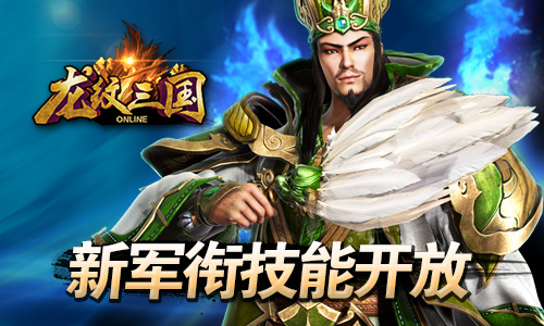混沌战域 《龙纹三国》新资料片今日上线