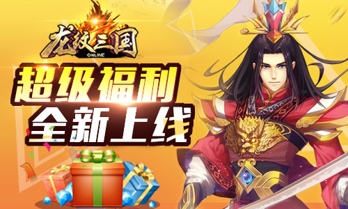 混沌战域 《龙纹三国》新资料片今日上线