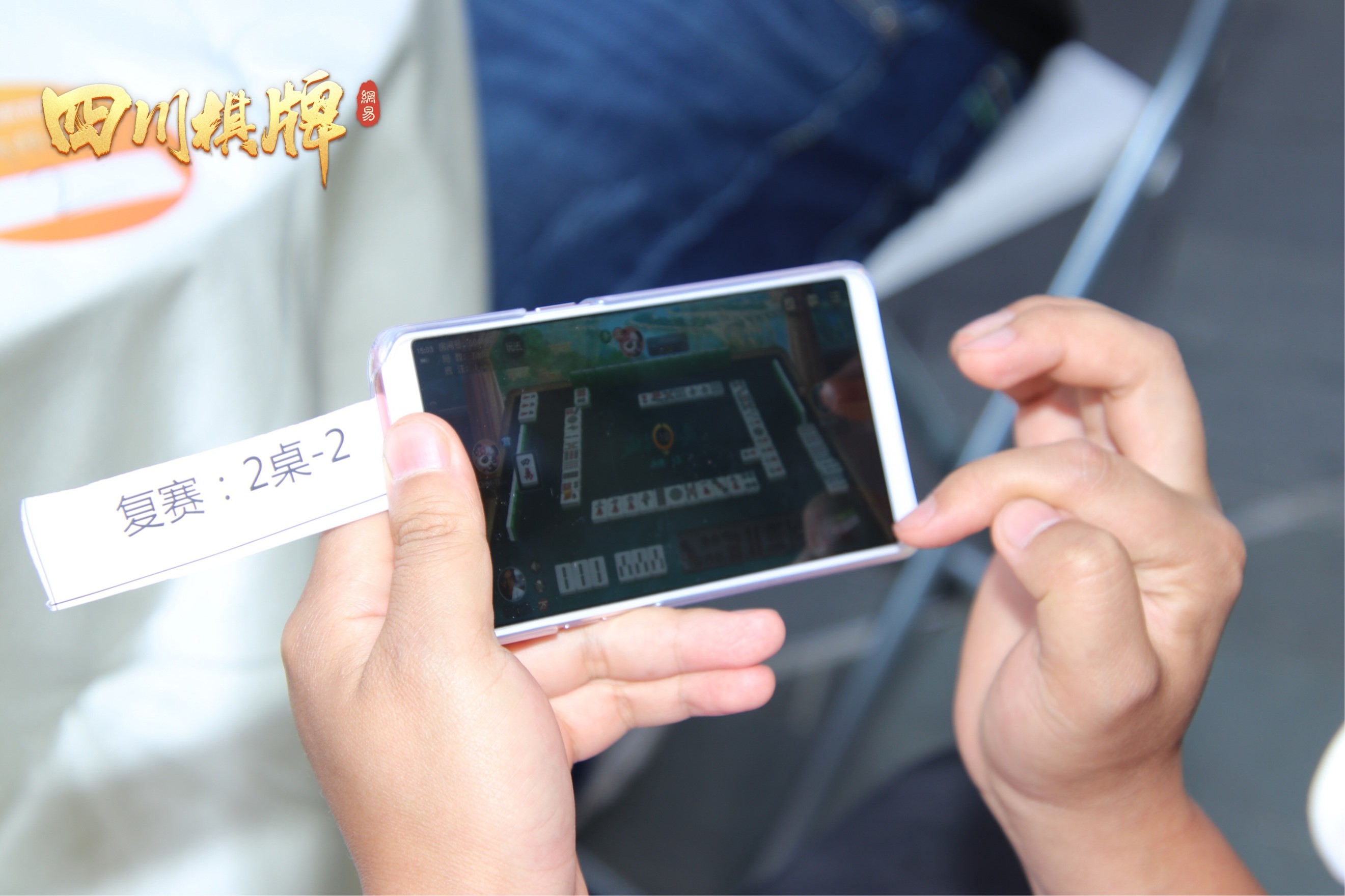 火遍成都！《网易四川棋牌》第二届雀王争霸赛落幕