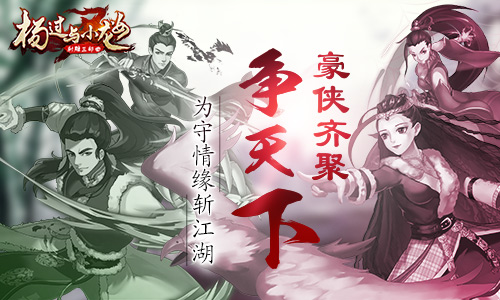 豪侠齐聚争天下 《杨过与小龙女》为守情缘斩江湖