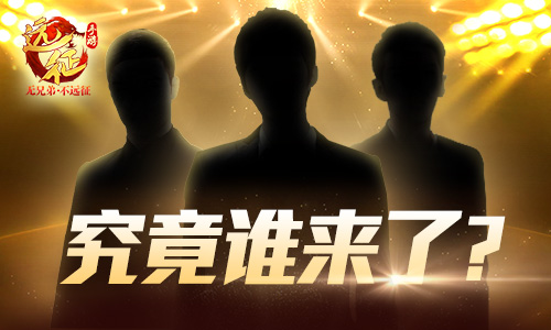 究竟谁来了？《远征手游》玩家代言人大猜想