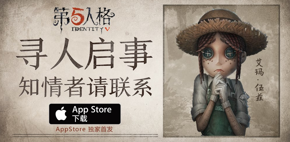 庄园狂欢派对时间到 《第五人格》今日App Store独家首发