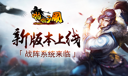 《啪啪三国》4.5新版本上线 战阵系统来临